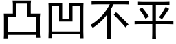 凸凹不平 (黑体矢量字库)