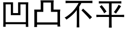 凹凸不平 (黑体矢量字库)