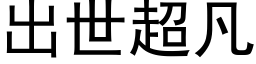 出世超凡 (黑体矢量字库)