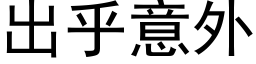 出乎意外 (黑体矢量字库)