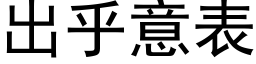 出乎意表 (黑体矢量字库)