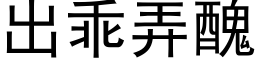 出乖弄醜 (黑体矢量字库)