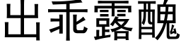 出乖露丑 (黑体矢量字库)