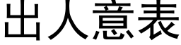 出人意表 (黑体矢量字库)