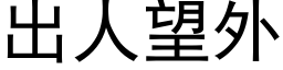 出人望外 (黑体矢量字库)