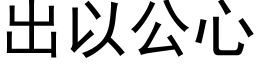 出以公心 (黑体矢量字库)