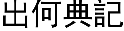 出何典记 (黑体矢量字库)