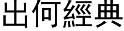 出何经典 (黑体矢量字库)