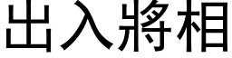 出入將相 (黑体矢量字库)