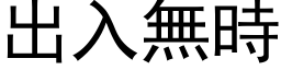 出入无时 (黑体矢量字库)