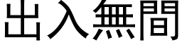 出入無間 (黑体矢量字库)