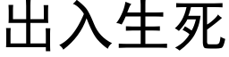 出入生死 (黑体矢量字库)