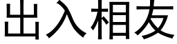 出入相友 (黑体矢量字库)