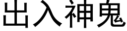 出入神鬼 (黑体矢量字库)