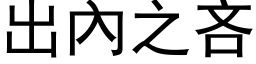 出內之吝 (黑体矢量字库)