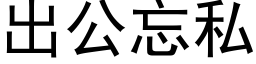 出公忘私 (黑体矢量字库)