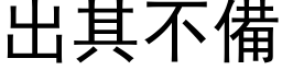 出其不備 (黑体矢量字库)