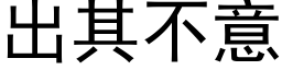 出其不意 (黑体矢量字库)