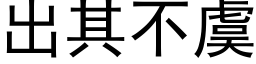 出其不虞 (黑体矢量字库)