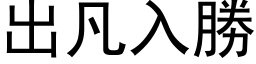 出凡入胜 (黑体矢量字库)