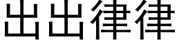 出出律律 (黑体矢量字库)