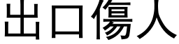 出口傷人 (黑体矢量字库)