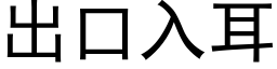 出口入耳 (黑体矢量字库)