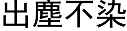 出塵不染 (黑体矢量字库)