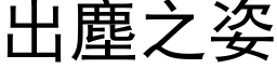 出尘之姿 (黑体矢量字库)