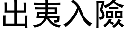 出夷入險 (黑体矢量字库)