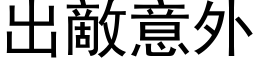 出敵意外 (黑体矢量字库)