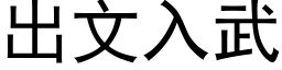 出文入武 (黑体矢量字库)