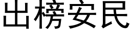 出榜安民 (黑体矢量字库)