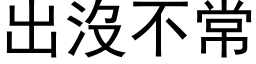 出没不常 (黑体矢量字库)