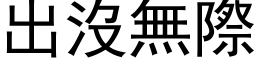 出没无际 (黑体矢量字库)