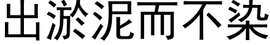 出淤泥而不染 (黑体矢量字库)