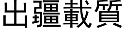 出疆载质 (黑体矢量字库)