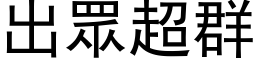 出眾超群 (黑体矢量字库)