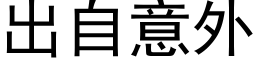 出自意外 (黑体矢量字库)