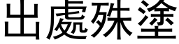 出處殊塗 (黑体矢量字库)