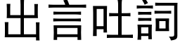 出言吐詞 (黑体矢量字库)