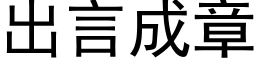 出言成章 (黑体矢量字库)