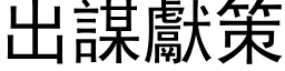 出謀獻策 (黑体矢量字库)