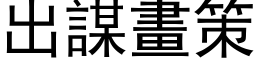 出谋画策 (黑体矢量字库)