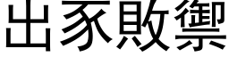 出豕败御 (黑体矢量字库)