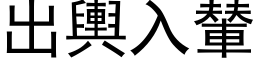 出舆入輦 (黑体矢量字库)