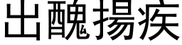 出醜揚疾 (黑体矢量字库)