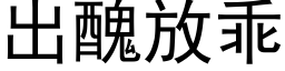 出醜放乖 (黑体矢量字库)