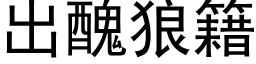 出醜狼籍 (黑体矢量字库)