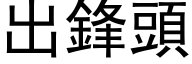 出鋒頭 (黑体矢量字库)